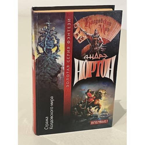 Обложка книги «Стража Колдовского мира» — Андре Нортон, ISBN 5792103704