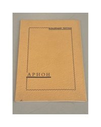 Арион