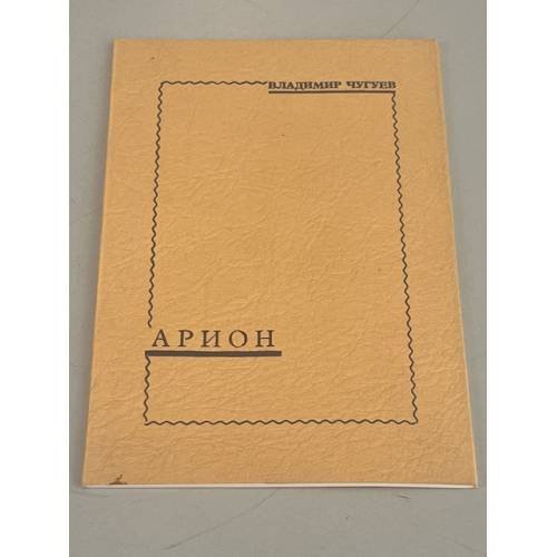 Обложка книги «Арион» — Чугуев Владимир
