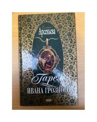 Гарем Ивана Грозного