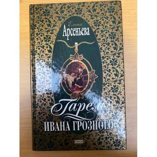 Гарем Ивана Грозного