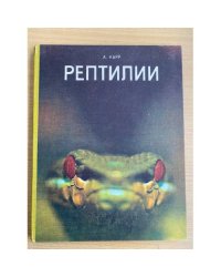 Рептилии