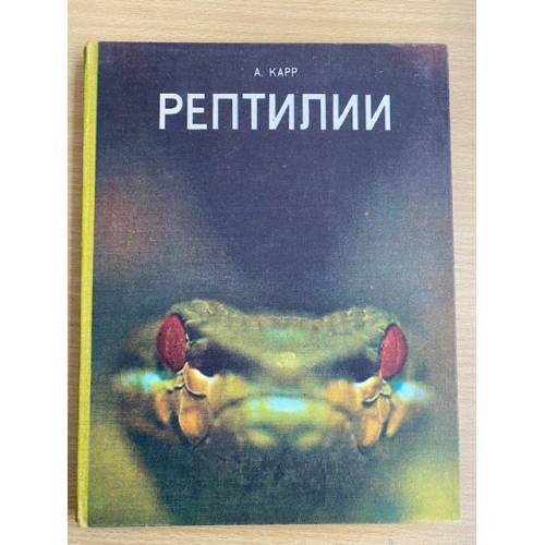 Рептилии