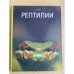 Рептилии