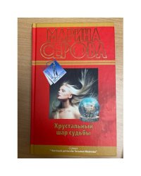 Хрустальный шар судьбы