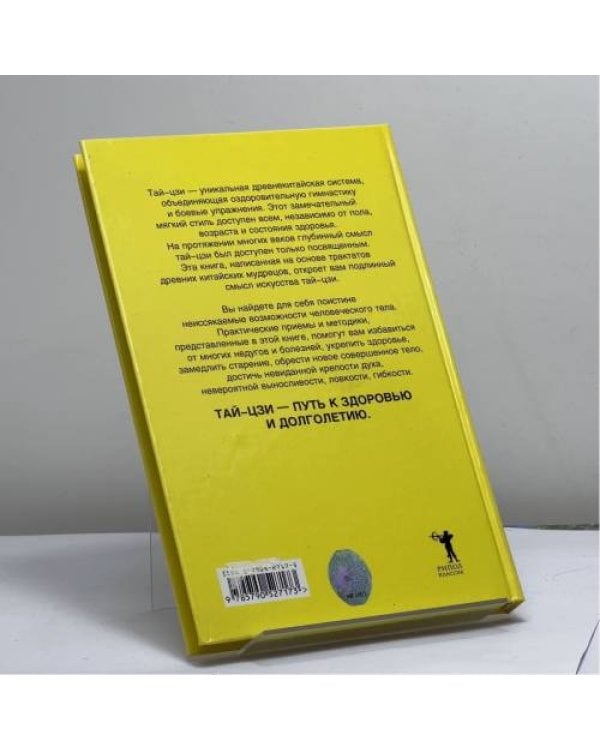 Дополнительное изображение книги «Тай-цзи - путь к совершенству. Система оздоровления и боевого искусства»