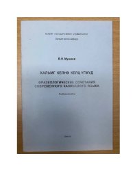 Фразеологические сочетания современного калмыцкого языка. Учебное пособие. На калм. и русс. Яз. Хал-мг келна келц угмуд