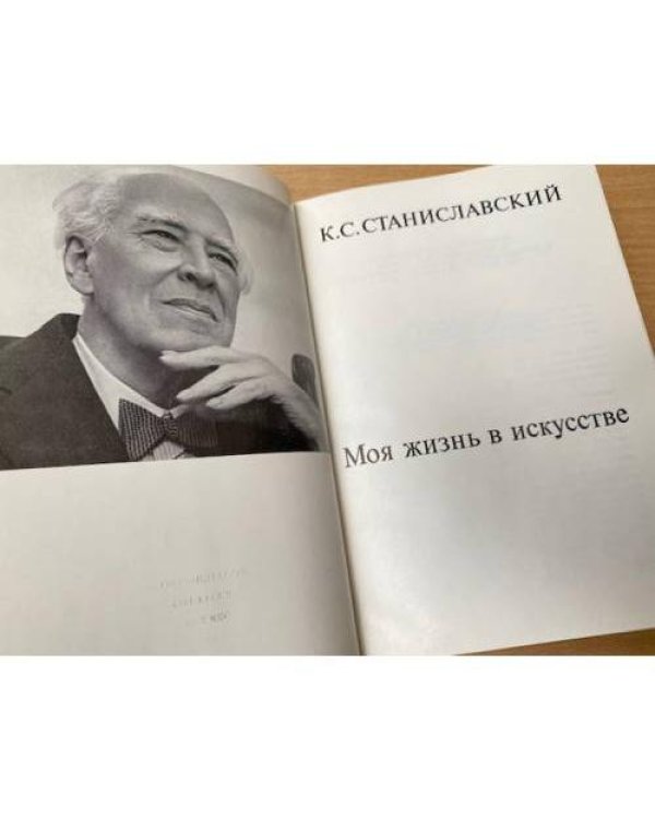 Моя жизнь в искусстве