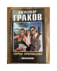 Город пропащих