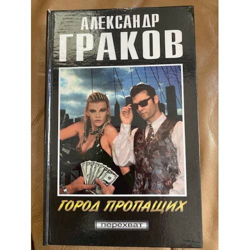Город пропащих