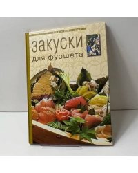 Закуски для фуршета