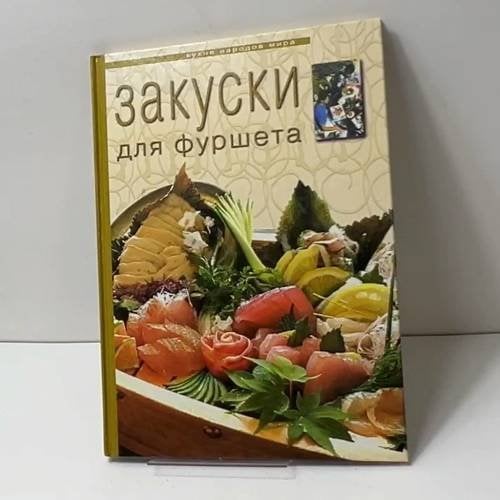 Закуски для фуршета