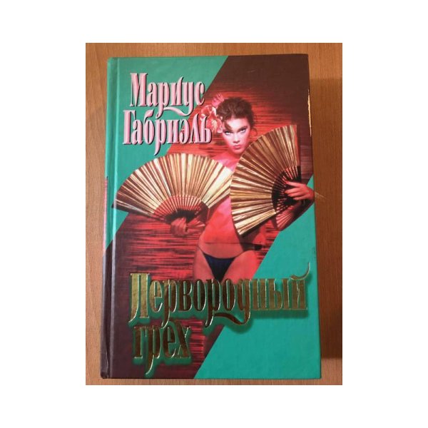 Первородный грех