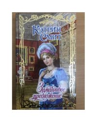Заманчивое предложение