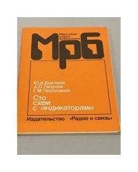 Сто схем с индикаторами