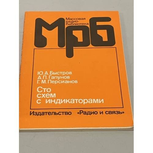 Обложка книги «Сто схем с индикаторами» — Автор не указан