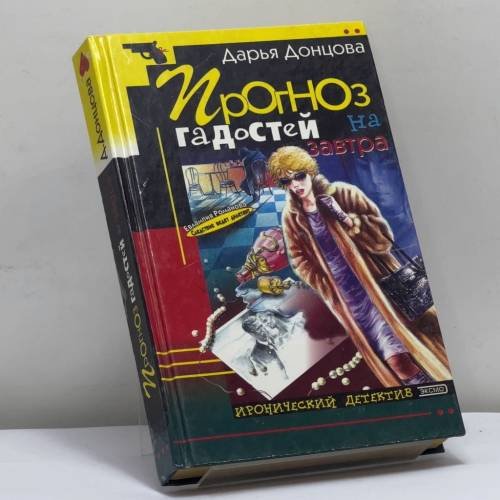 Обложка книги «Прогноз гадостей на завтра» — Дарья Донцова, ISBN 9785699005031