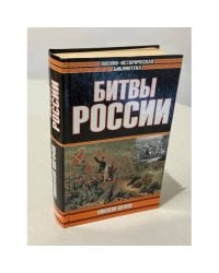 Битвы России