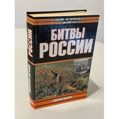 Битвы России