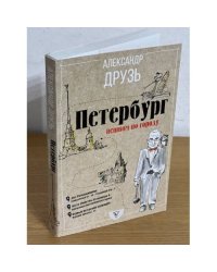 Cанкт-Петербург. Пешком по городу