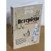 Cанкт-Петербург. Пешком по городу