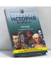 Всемирная история в лицах. История России от Рюрика до 1917 года