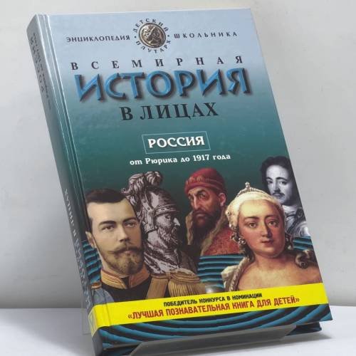 Обложка книги «Всемирная история в лицах. История России от Рюрика до 1917 года» — Бутромеев В. П., ISBN 9785224014798