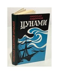 Цунами