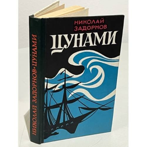 Обложка книги «Цунами» — Задорнов Николай Павлович