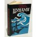 Обложка книги «Цунами» — Задорнов Николай Павлович