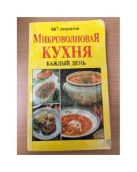 Микроволновая кухня каждый день