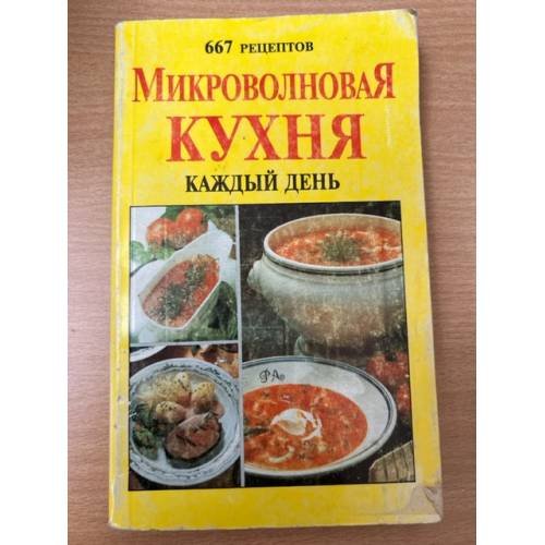 Микроволновая кухня каждый день