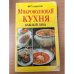 Микроволновая кухня каждый день