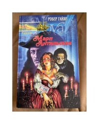 Мари Антильская. Книга первая