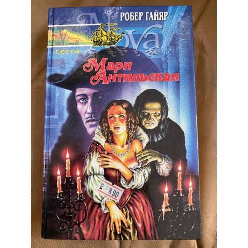 Мари Антильская. Книга первая