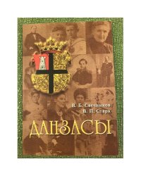Данзасы