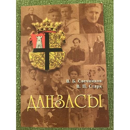 Данзасы