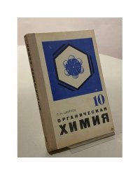 Органическая химия. 10 класс