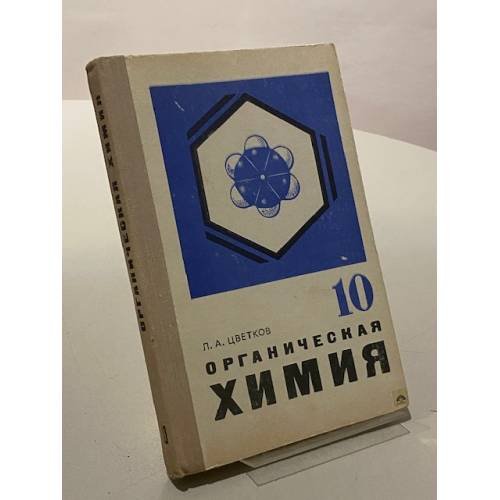 Органическая химия. 10 класс