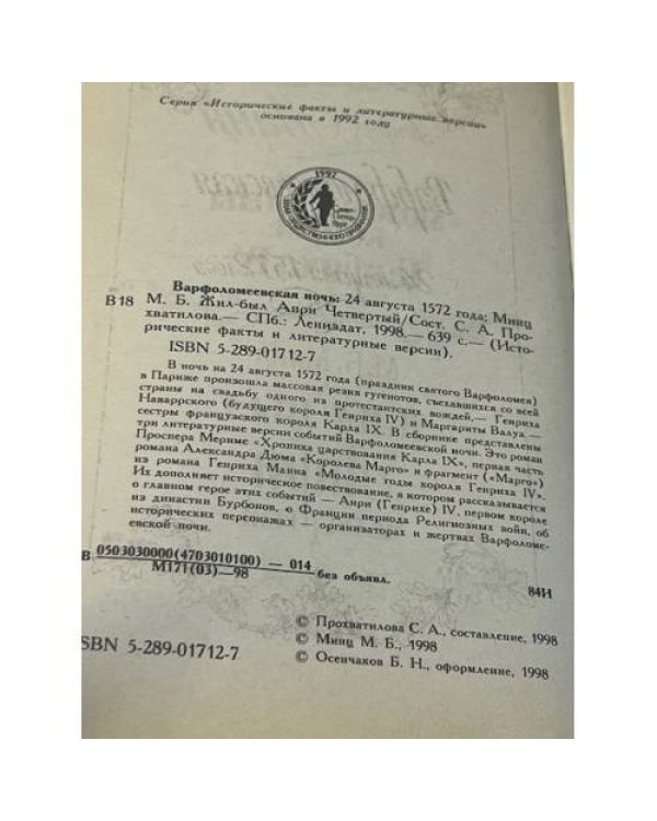 Варфоломеевская ночь: 24 августа 1572 года