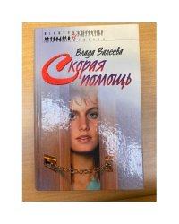 Скорая помощь