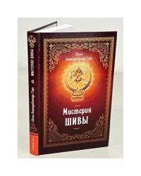 Мистерия Шивы. 2-е изд.