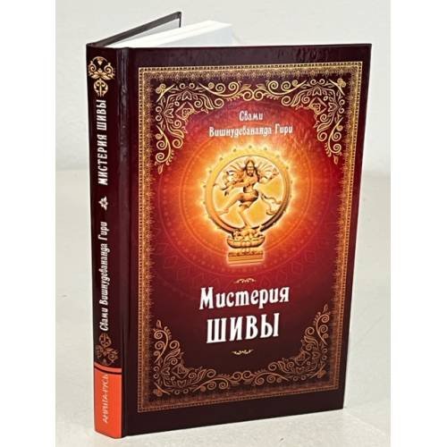 Мистерия Шивы. 2-е изд.