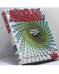 Физика. Полный школьный курс