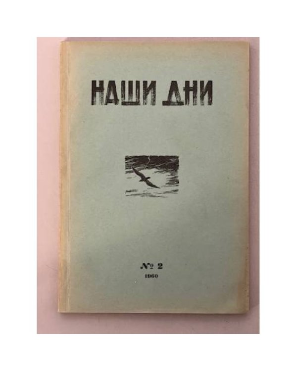 Дополнительное изображение книги «Журнал "Наши дни" (комплект из № 1,2,3,4,7)»