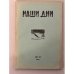 Дополнительное изображение книги «Журнал "Наши дни" (комплект из № 1,2,3,4,7)»