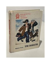 Три повести