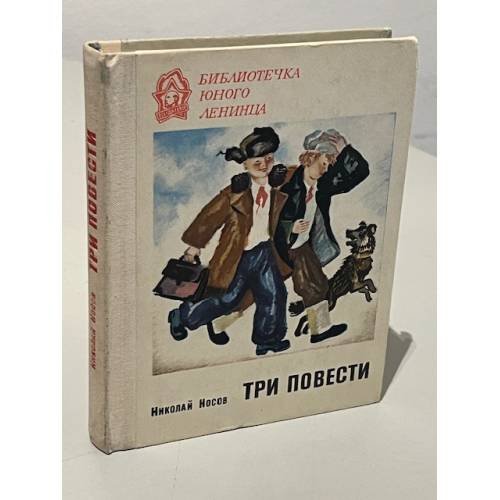 Три повести