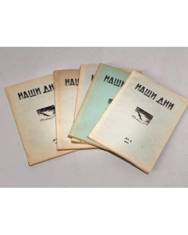 Дополнительное изображение книги «Журнал "Наши дни" (комплект из № 1,2,3,4,7)»