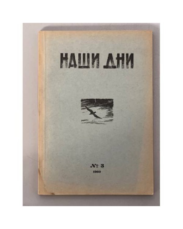 Дополнительное изображение книги «Журнал "Наши дни" (комплект из № 1,2,3,4,7)»